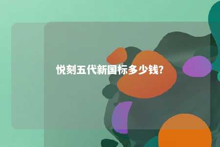 悦刻五代新国标多少钱？ 